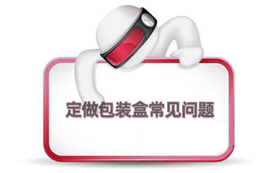 定做包裝盒常見問題